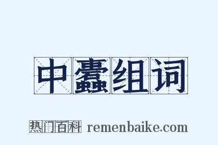 中蠹组词是什么意思的图片